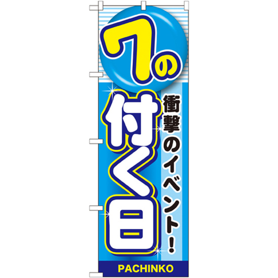 のぼり旗 7の付く日 (GNB-1784)