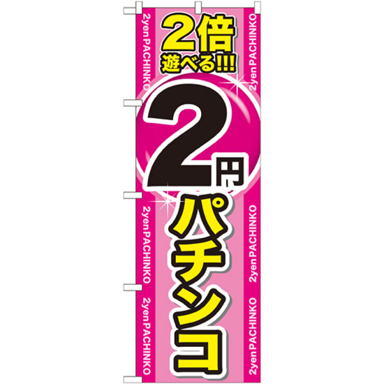 のぼり旗 2倍遊べる2円パチンコ (GNB-1786)