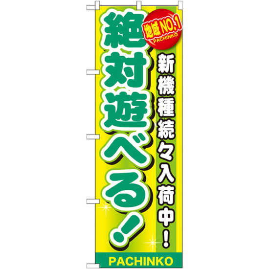 のぼり旗 絶対遊べる！ (GNB-1790)