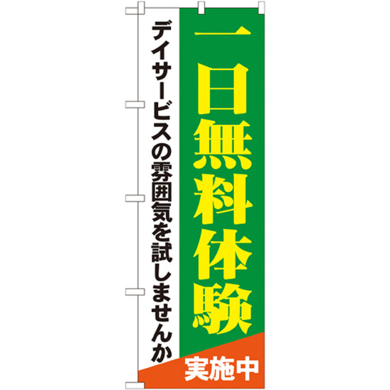 のぼり旗 一日無料体験 (GNB-1798)