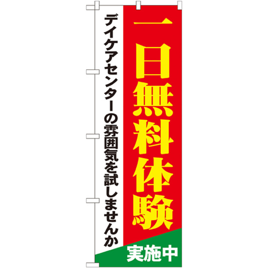 のぼり旗 一日無料体験実施中 (GNB-1801)