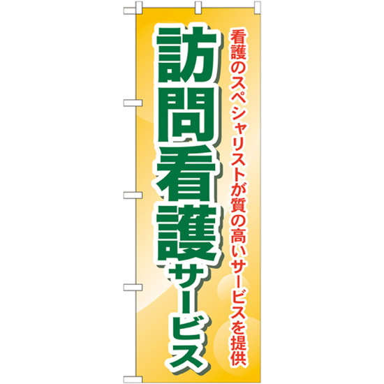 のぼり旗 訪問看護サービス (GNB-1809)