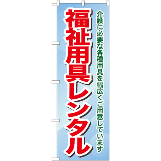 のぼり旗 福祉用具レンタル 介護に必要な各種用具を・・ (GNB-1811)