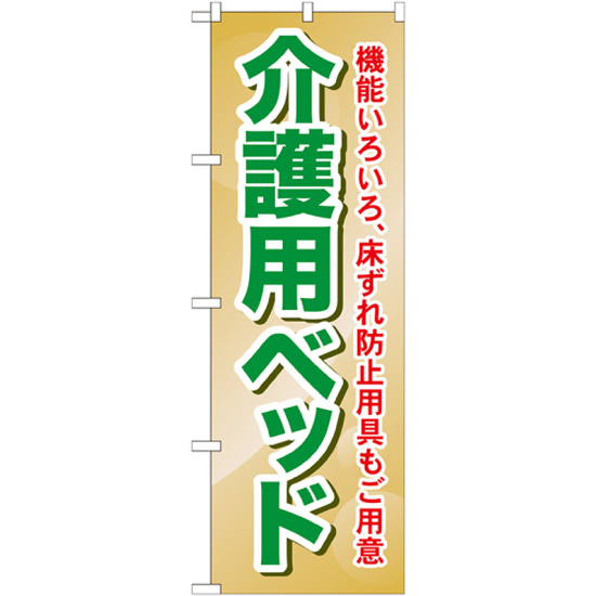 のぼり旗 介護用ベッド (GNB-1812)