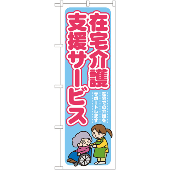 のぼり旗 在宅介護支援サービス (GNB-1816)