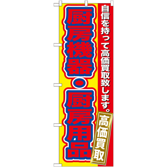 のぼり旗 厨房機器・厨房用品 (GNB-182)