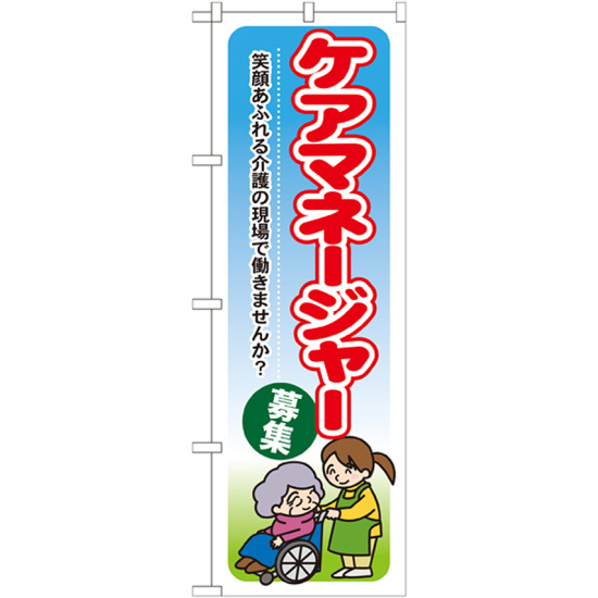 のぼり旗 ケアマネージャー募集 (GNB-1820)