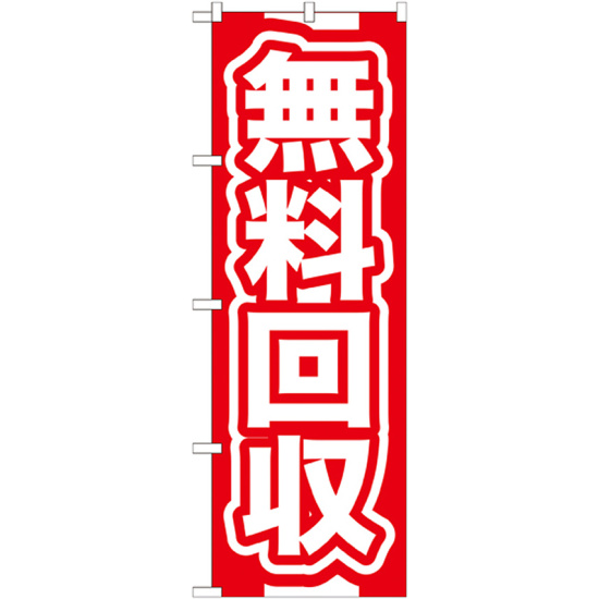 のぼり旗 無料回収 赤 (GNB-184)