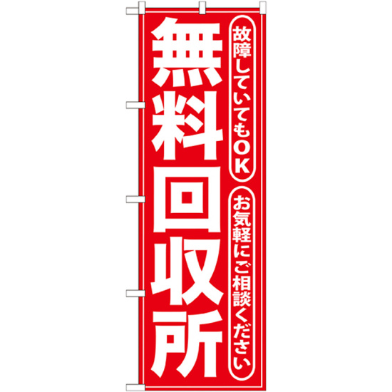 のぼり旗 無料回収所 赤 (GNB-186)