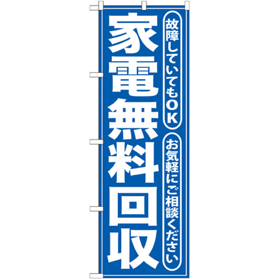 のぼり旗 無料回収所 青 (GNB-187)