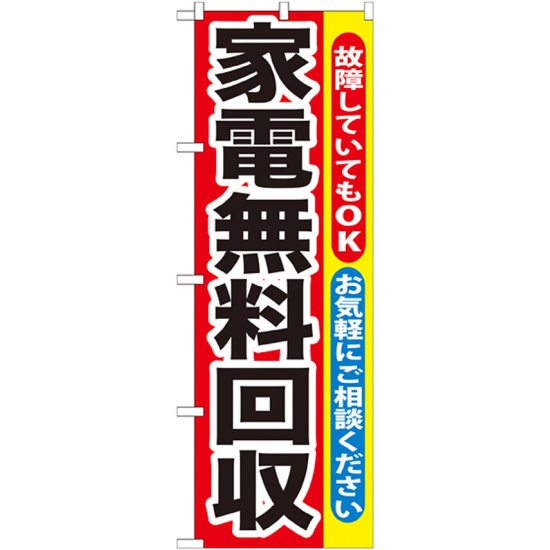 のぼり旗 家電無料回収 (GNB-188)