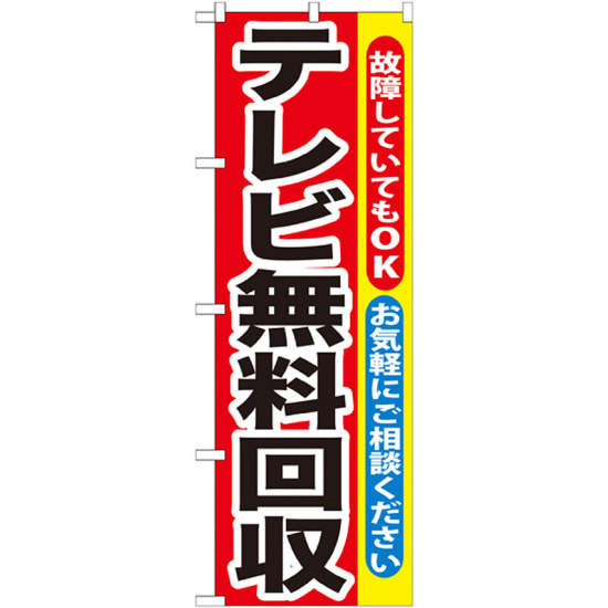 のぼり旗 テレビ無料回収 (GNB-189)