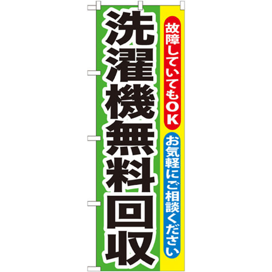 のぼり旗 洗濯機無料回収 (GNB-191)