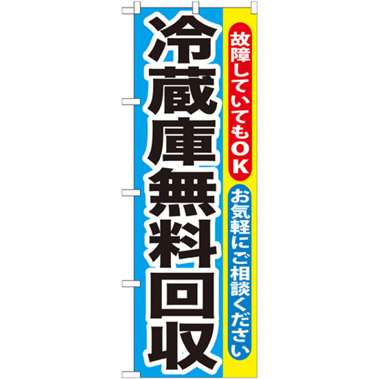 のぼり旗 冷蔵庫無料回収 (GNB-192)