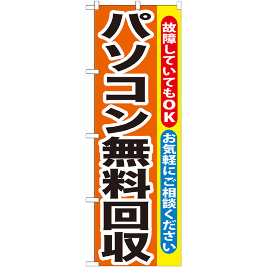 のぼり旗 パソコン無料回収 (GNB-195)