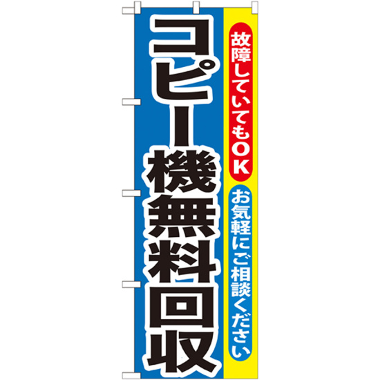 のぼり旗 コピー機無料回収 (GNB-198)