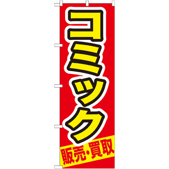 のぼり旗 コミック (GNB-206)