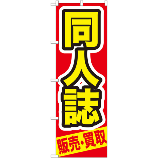 のぼり旗 同人誌 赤地 黄色字(GNB-209)