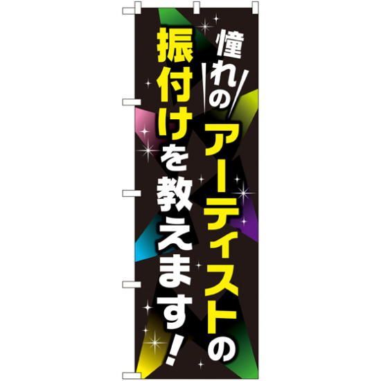 のぼり旗 憧れのアーティストの振り付けを教えます (GNB-2132)