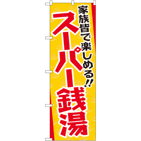 のぼり旗 スーパー銭湯 (GNB-2134)