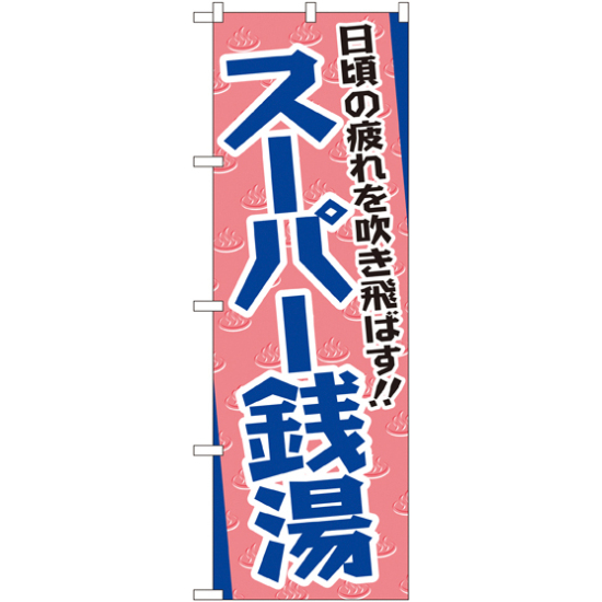 のぼり旗 日頃の疲れを吹き飛ばす!! スーパー銭湯 (GNB-2135)