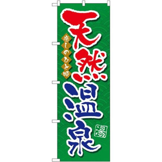 のぼり旗 天然温泉 (GNB-2138)