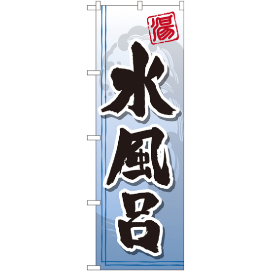 のぼり旗 水風呂 (GNB-2146)