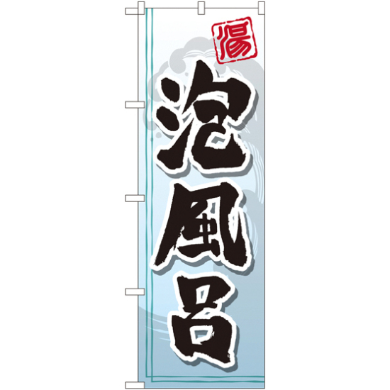 のぼり旗 泡風呂 (GNB-2147)