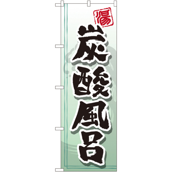 のぼり旗 炭酸風呂 (GNB-2151)