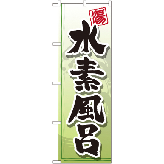 のぼり旗 水素風呂 (GNB-2152)