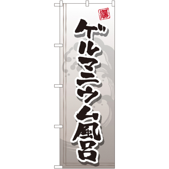 のぼり旗 ゲルマニウム風呂 (GNB-2154)