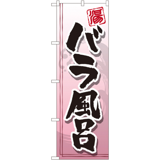 のぼり旗 バラ風呂 (GNB-2155)