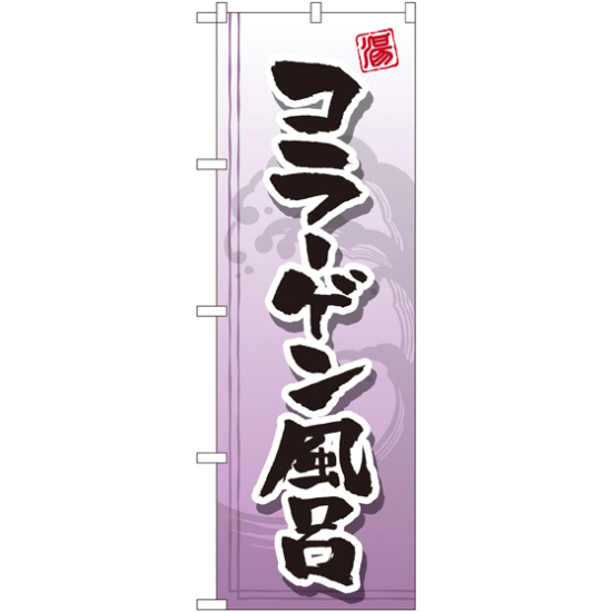 のぼり旗 コラーゲン風呂 (GNB-2156)