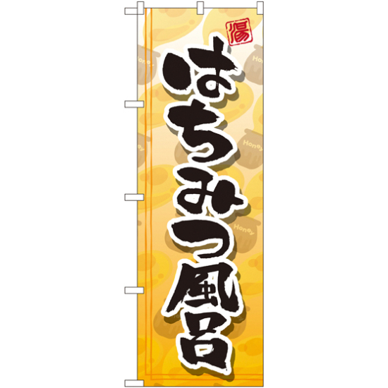 のぼり旗 はちみつ風呂 (GNB-2157)