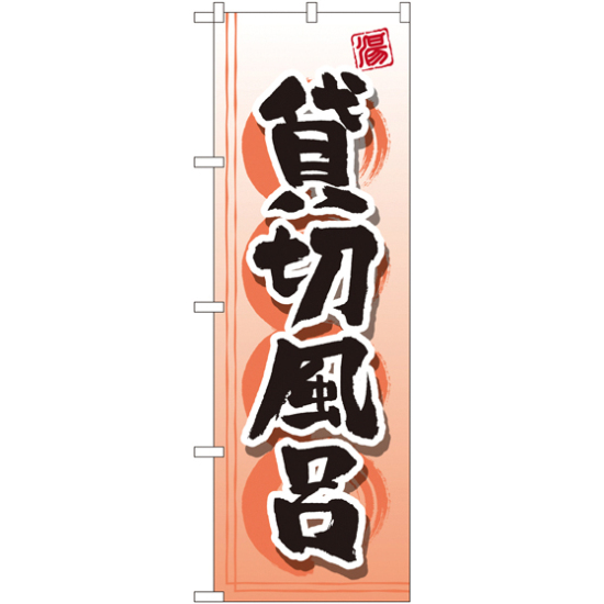 のぼり旗 貸切風呂 (GNB-2159)