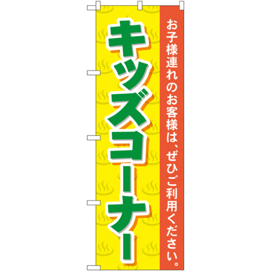 のぼり旗 キッズコーナー (GNB-2161)