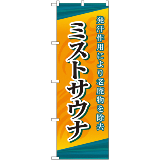のぼり旗 ミストサウナ (GNB-2174)