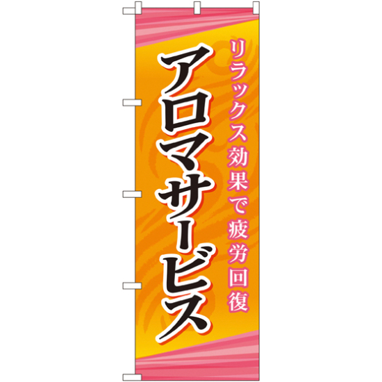のぼり旗 アロマサービス (GNB-2181)
