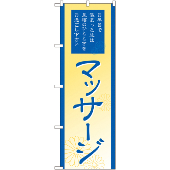 のぼり旗 マッサージ (GNB-2184)