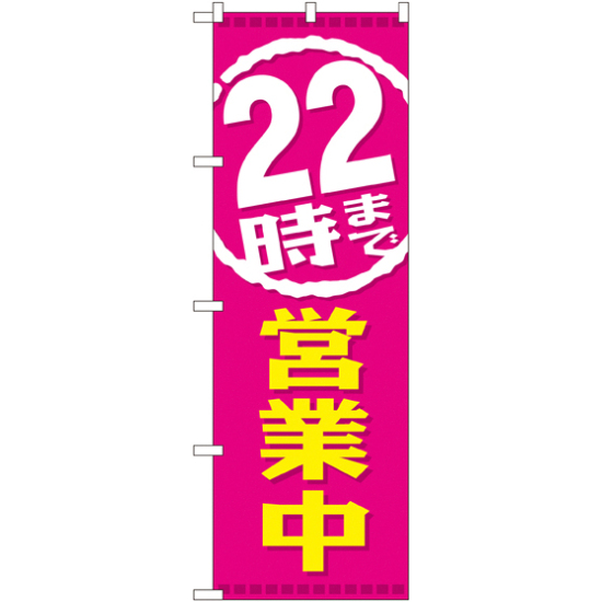 のぼり旗 22時まで営業中 (GNB-2198)