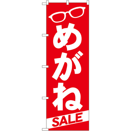 のぼり旗 めがねSALE (GNB-22)