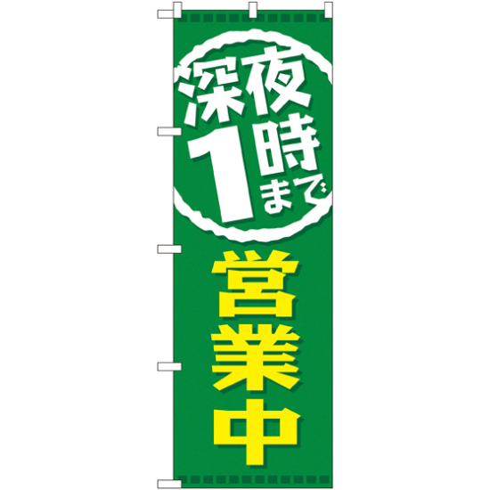 のぼり旗 深夜1時まで営業中 (GNB-2201)