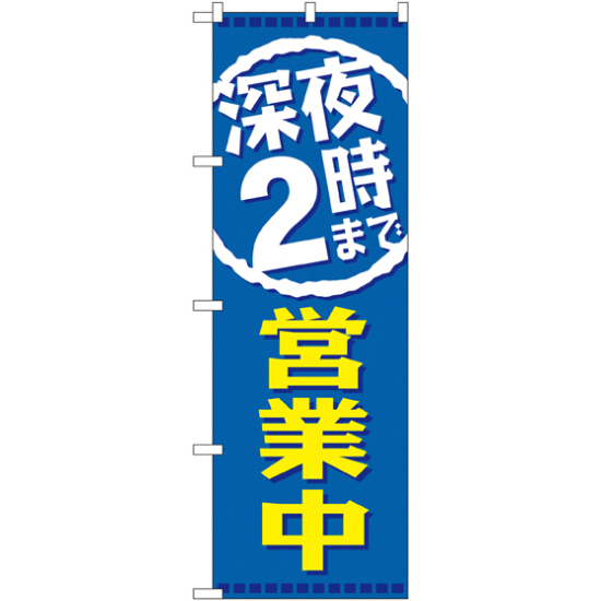 のぼり旗 深夜2時まで営業中 (GNB-2202)