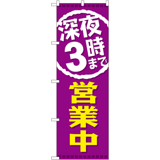 のぼり旗 深夜3時まで営業中 (GNB-2203)