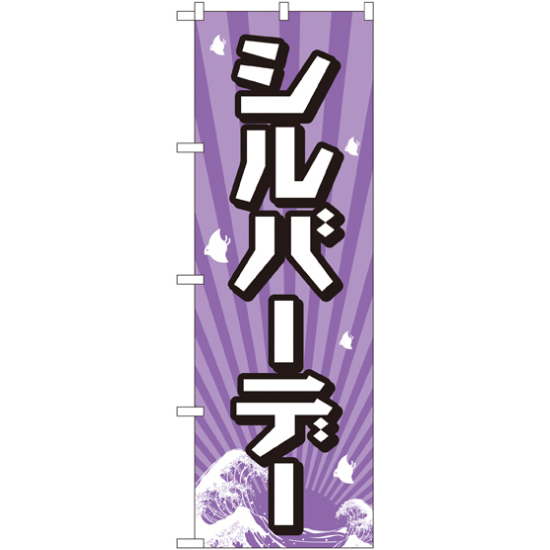 のぼり旗 シルバーデー (GNB-2213)