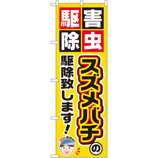 のぼり旗 スズメバチの駆除致します! (GNB-2231)