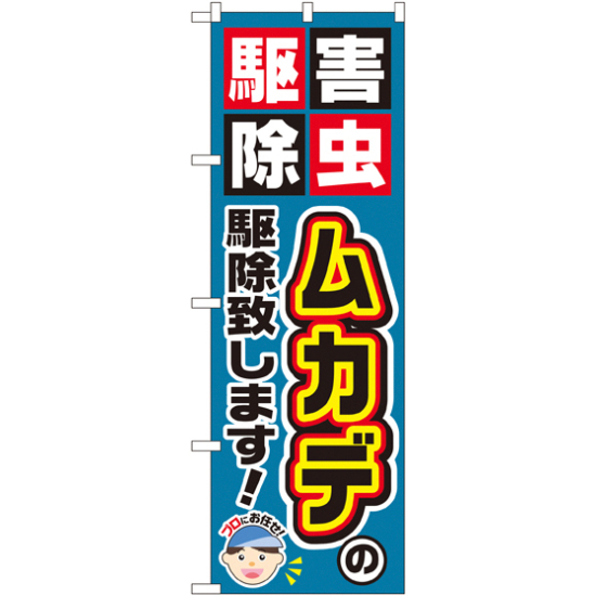 のぼり旗 ムカデの駆除致します! (GNB-2232)