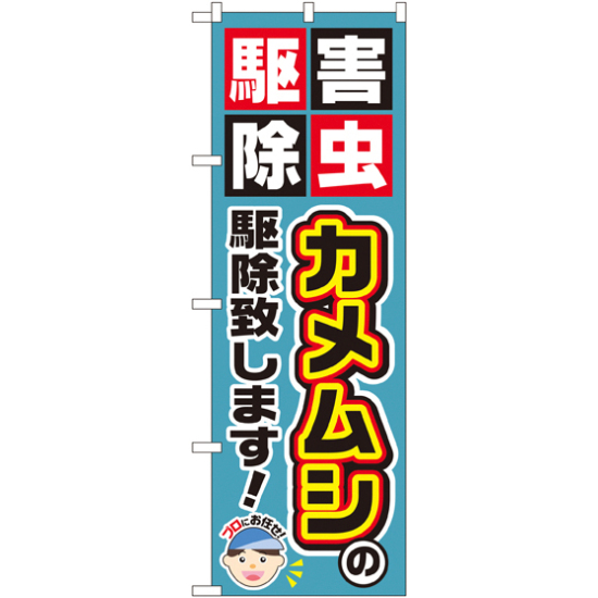 のぼり旗 カメムシの駆除致します! (GNB-2235)