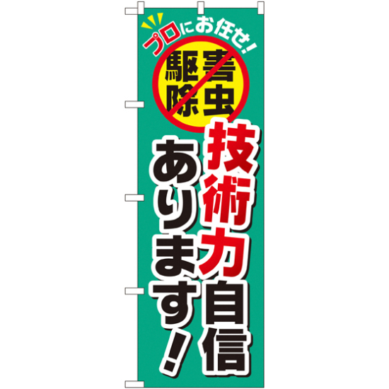 のぼり旗 技術力自信あります! (GNB-2239)