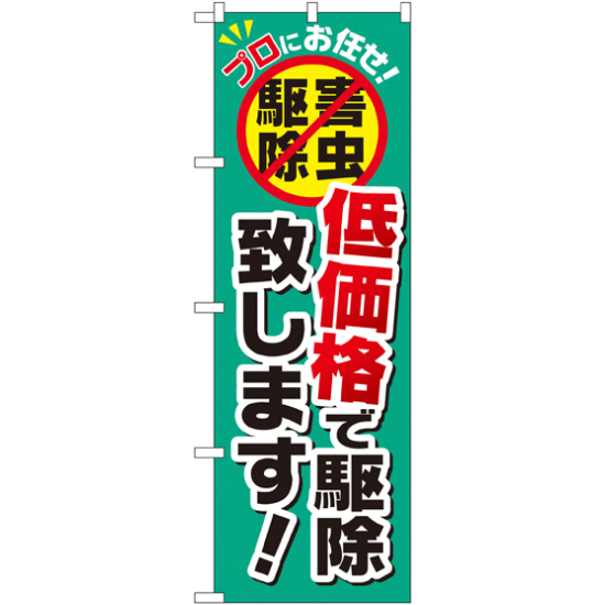 のぼり旗 低価格で駆除致します! (GNB-2240)